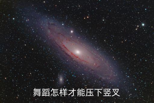 怎么压竖叉，舞蹈怎样才能压下竖叉