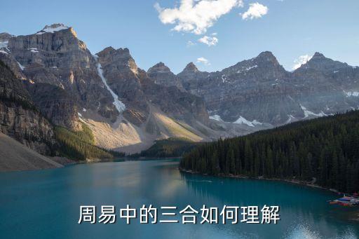 周易中的三合如何理解