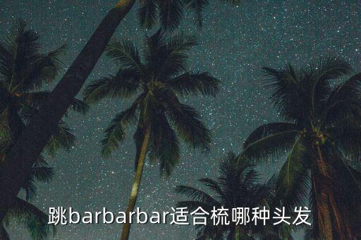 跳barbarbar适合梳哪种头发