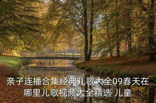 春天在哪里少年舞蹈视频，亲子连播合集经典儿歌大全09春天在哪里儿歌视频大全精选 儿童