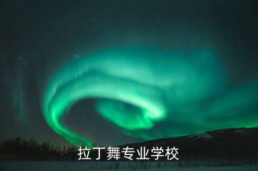 拉丁舞专业学校