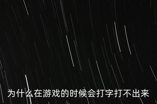 幻想全明星下载以后就不能打字啦，为什么我在QQ幻想世界游戏里面打不了字