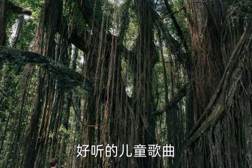 儿歌儿歌好听的儿歌，有什么好听的儿歌
