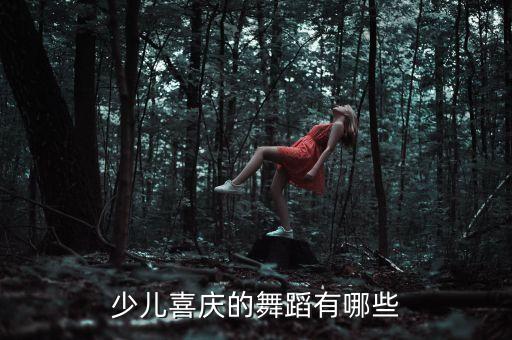 喜庆少儿舞蹈，晚会开场舞用什么音乐