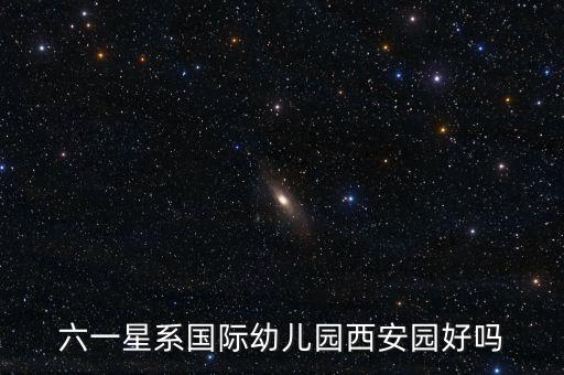六一大班获奖舞蹈完整版采茶姑娘，六一星系国际幼儿园西安园好吗...