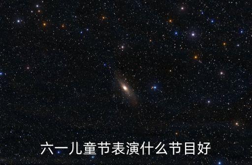六一节目小学生最火舞蹈单人，六一儿童节表演什么节目好