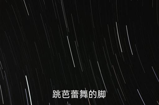 什么脚适合跳芭蕾，跳芭蕾什么脚型最适合