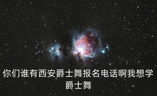 专业的舞蹈老师电话，新余哪里找得到较好的舞蹈老师
