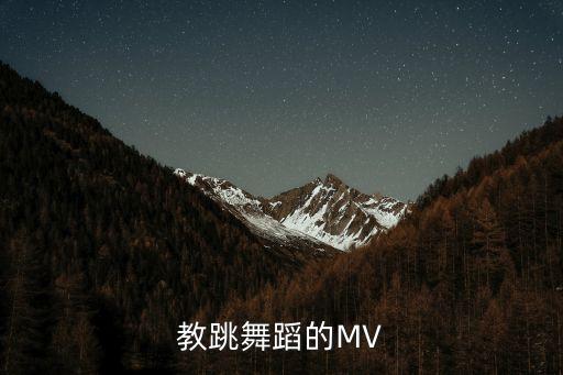 教跳舞蹈的MV
