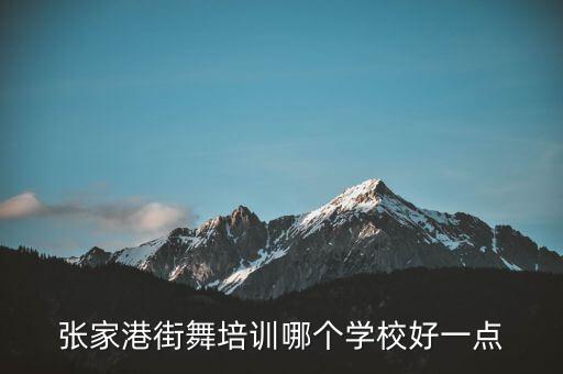 张家港有哪些舞蹈学校，江苏省张家港市舞蹈学校那些学校叫什么名字