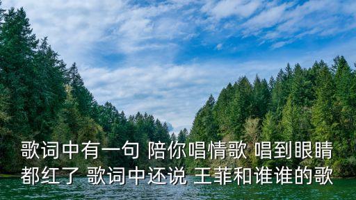 陪你唱情歌什么舞，你总是缠着我让我陪你唱情歌是什么歌