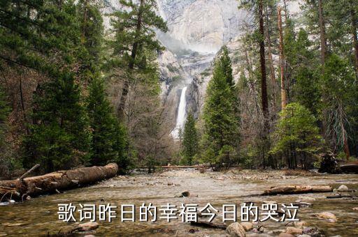 歌词昨日的幸福今日的哭泣