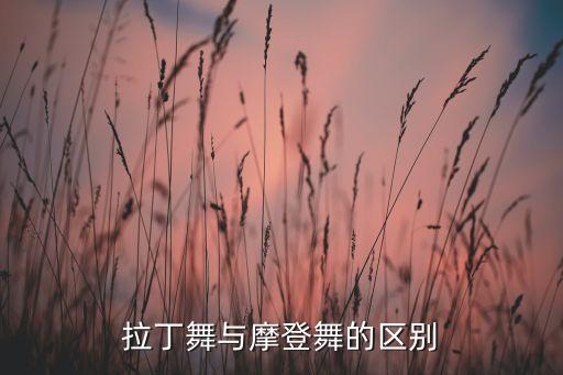 拉丁舞与摩登舞的区别