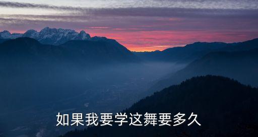 如果我要学这舞要多久