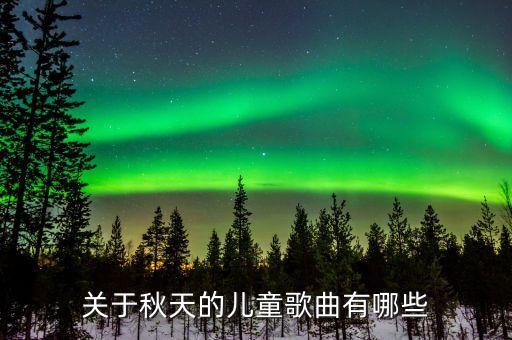 关于秋天的儿童歌曲有哪些