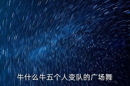 重庆叶子广场舞牛什么牛，dj308交谊舞曲网广场舞你牛什么牛mp3我要下载