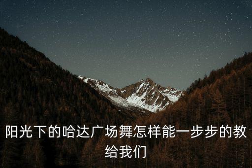 广场舞哈达，急求关于蒙古族献哈达的舞蹈及其舞蹈特点