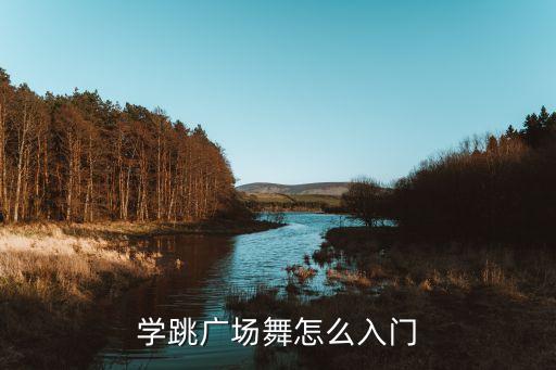 零基础学广场舞一步步教免费，广场舞动作一步一步文字教学方法