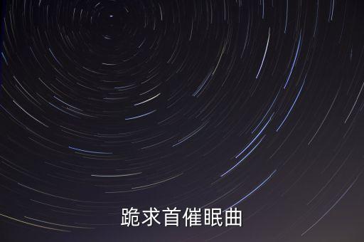 催眠曲深度睡眠10秒入睡下载，跪求首催眠曲