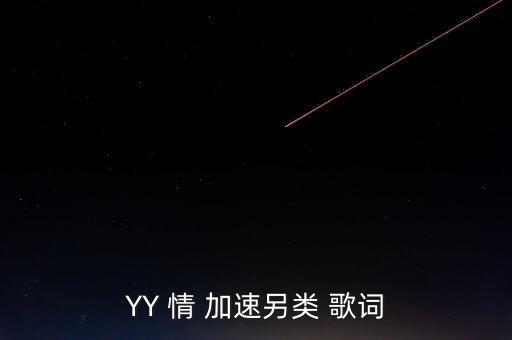 爱情能耐在哪里听，歌曲最新歌曲