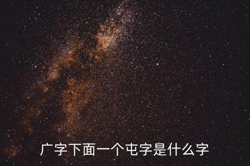 广字下面一个屯字是什么字