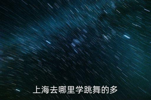 上海去哪里学跳舞的多