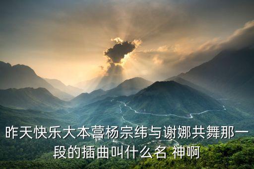 阿采广场舞爱我到神什么时候，在括号内填上动物名称 鬼 神  歌 舞