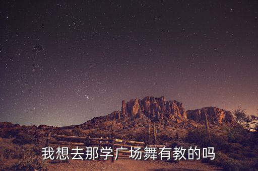 哪里需要广场舞老师，我正想租一个广场搞一个大型的广场舞但找不到教练想要一个年轻