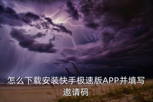怎么下载安装快手极速版APP并填写邀请码