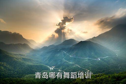 小城夏天舞蹈慢动作教学红舞鞋，青岛哪有舞蹈培训