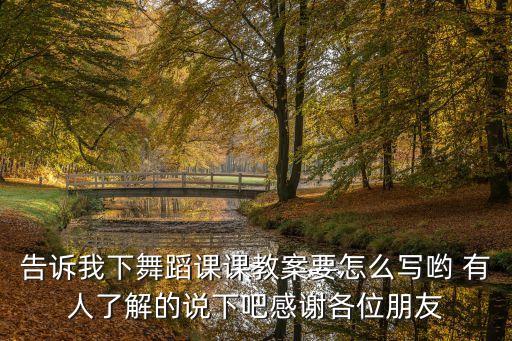小学舞蹈教学设计教案，舞蹈课的教案要怎么写