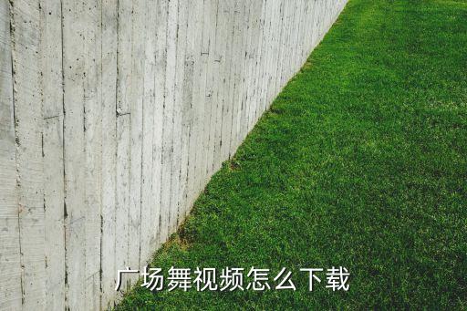 教我如何跳广场舞视频下载，广场舞视频下载要怎么下