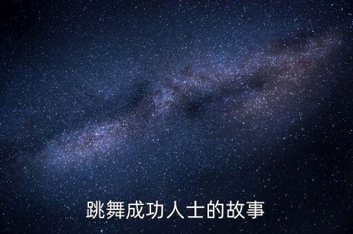 跳舞成功人士的故事