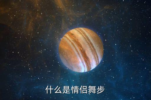 什么是情侣舞步