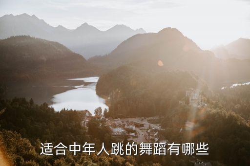 适合中年人跳的舞蹈有哪些