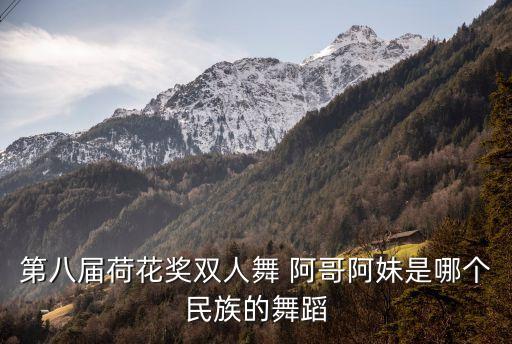 阿哥阿妹来跳舞广场舞，阿哥阿妹广场舞怎么跳