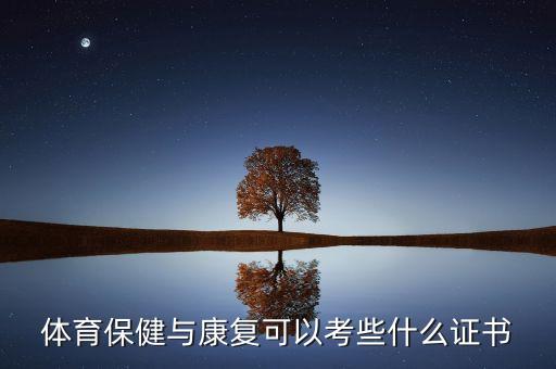体育保健与康复可以考些什么证书
