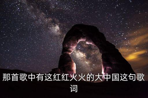 那首歌中有这红红火火的大中国这句歌词