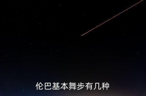 伦巴基本舞步有几种