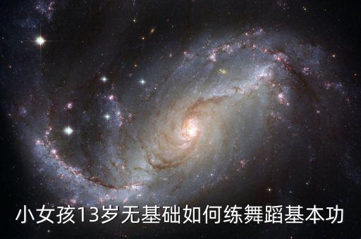 小女孩13岁无基础如何练舞蹈基本功