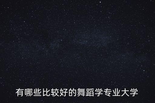 有哪些比较好的舞蹈学专业大学