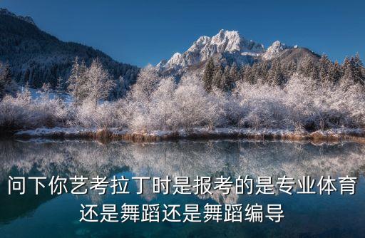艺考有拉丁舞专业吗女生，艺考有没有拉丁
