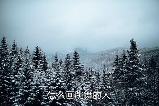 怎么画跳舞的人