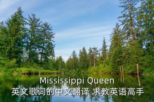 Mississippi Queen 英文歌词的中文翻译 求教英语高手