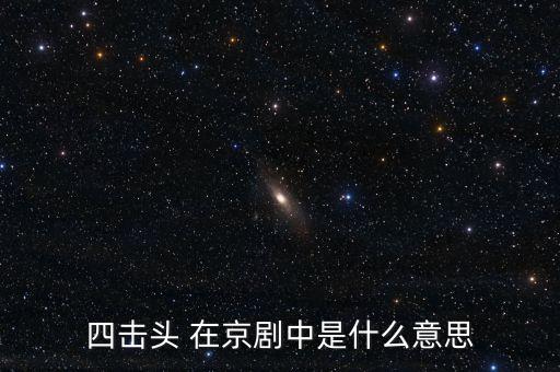 四击头 在京剧中是什么意思