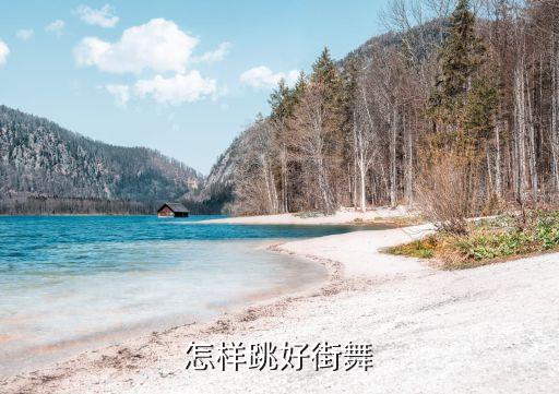 跳舞如何有力量又干净，怎么才能跳好舞呢