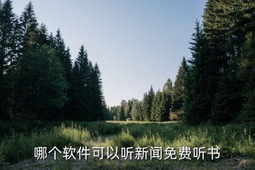 听书软件 全免费，哪个软件可以听新闻免费听书