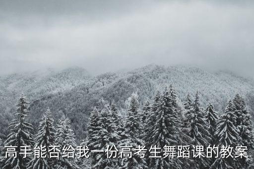 舞蹈艺考班教学计划，请问给舞蹈班的孩子上课应该先教什么初学者每节课应该安排什么