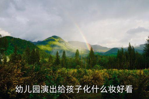 幼儿园演出给孩子化什么妆好看