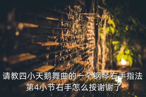 请教四小天鹅舞曲的一个钢琴右手指法 第4小节右手怎么按谢谢了